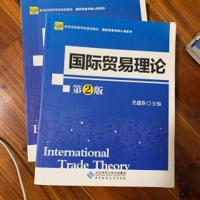 新纪世高等学校规划教材：国际贸易理论（第2版）