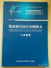 临床路径治疗药物释义心血管病