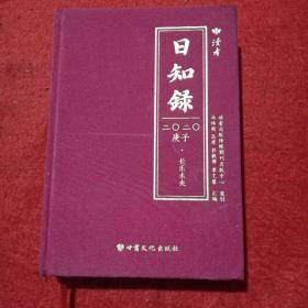 日知录2020长乐未央