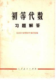 初等代数习题解答