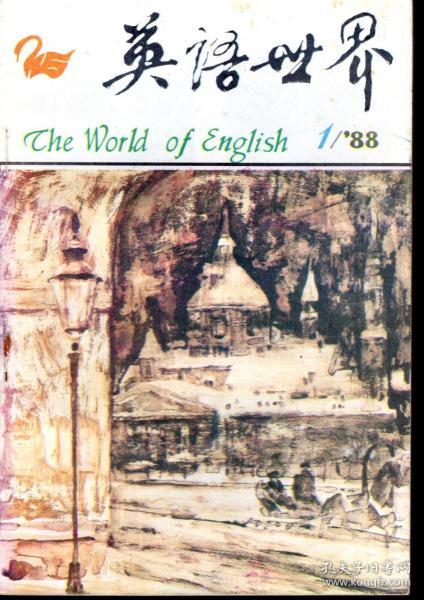 英语世界.1988年第1、2、3期总第38、39、40期.3册合售