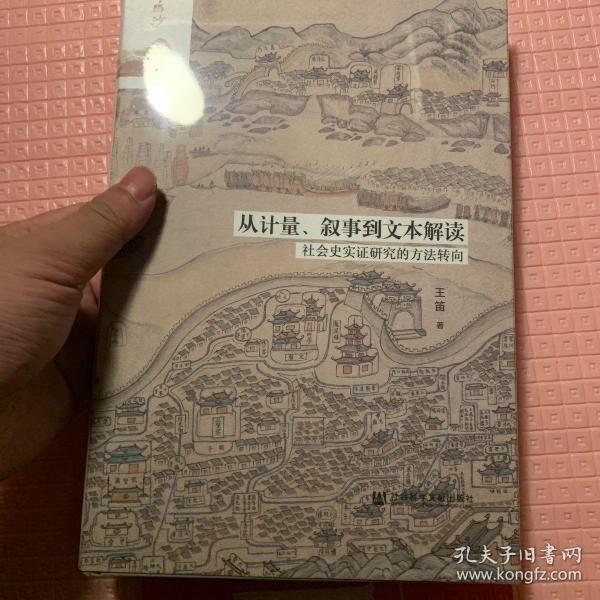 编号可选 鸣沙丛书·从计量、叙事到文本解读：社会史实证研究的方法转向 布面特装