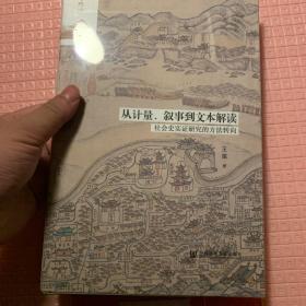 编号可选 鸣沙丛书·从计量、叙事到文本解读：社会史实证研究的方法转向 布面特装