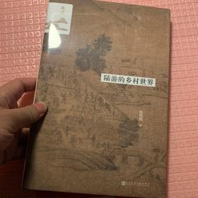 编号725 鸣沙丛书·陆游的乡村世界 布面特装