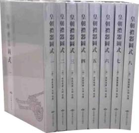 皇朝礼器图式 (16开精装 全8册 原箱装)