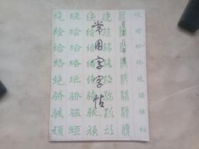 常用字字帖（一）（修订版）