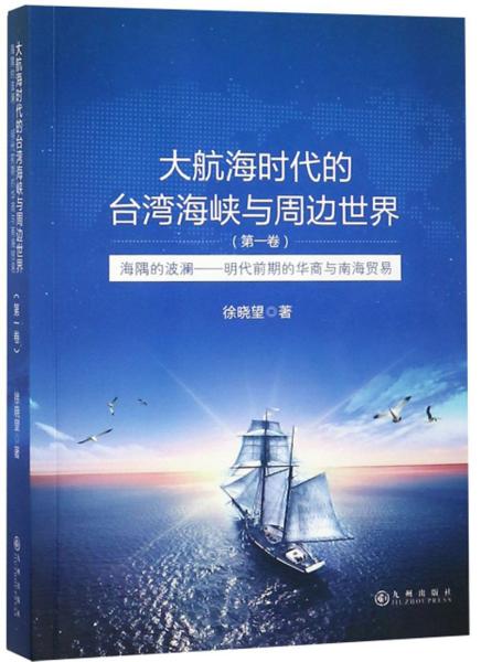 大航海时代的台湾海峡与周边世界（第1卷）：海隅的波澜明代前期的华商与南海贸易