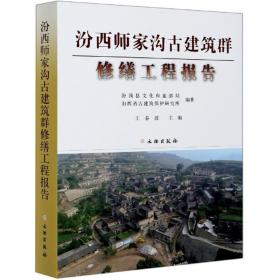 汾西师家沟古建筑群修缮工程报告（16开精装 ）