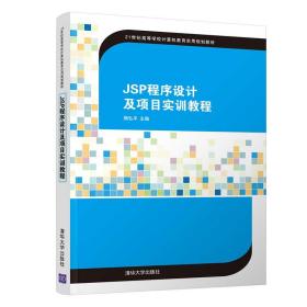 JSP程序设计及项目实训教程（）