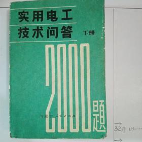 实用电工技术问答2000题（下册）