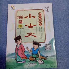 新概念小学生趣学小古文100篇（下册 51-100篇）