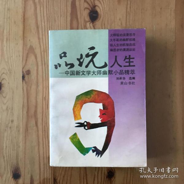 品玩人生:中国新文学大师幽默小品精萃