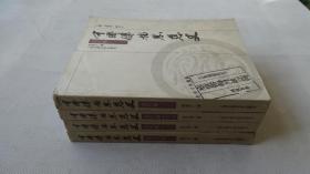 中国传播思想史（现当代卷、近代卷、古代卷上下 共4册）