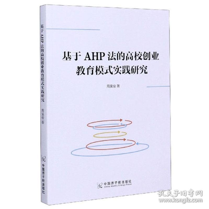 基于AHP法的高校创业教育模式实践研究
