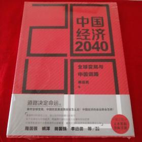 中国经济2040（第2版）品相佳未开封   A1W存放