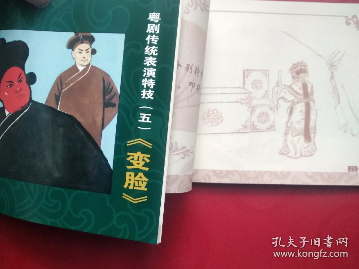 （粤剧传统表演特技 ——彩跷 .耍牙 . 跶烂台 . 吐真血 .变脸）（ 粤剧传统表演例戏：一、跳女加官，二、跳男加官）2册