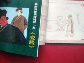 （粤剧传统表演特技 ——彩跷 .耍牙 . 跶烂台 . 吐真血 .变脸）（ 粤剧传统表演例戏：一、跳女加官，二、跳男加官）2册