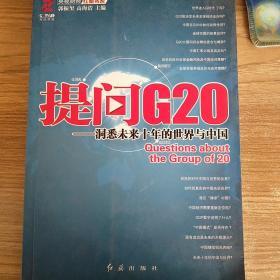 提问G20：洞悉未来十年的世界与中国