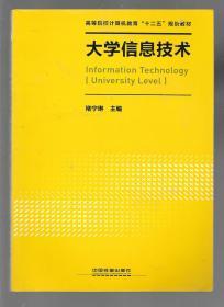 大学信息技术