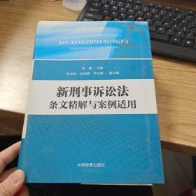 新刑事诉讼法条文精解与案例适用