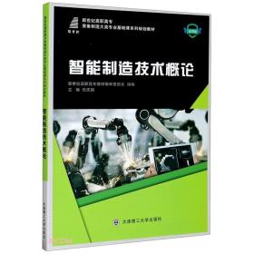 智能制造技术概论(微课版新世纪高职高专装备制造大类专业基础课系列规划教材)