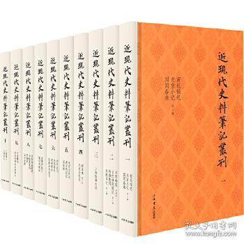 近现代史料笔记丛刊（16开精装  全十册）