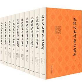 近现代史料笔记丛刊（16开精装  全十册）