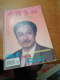 中国气功 1998 4