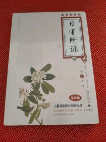 亲近母语·日有所诵（大字珍藏版）：4年级（第4版）