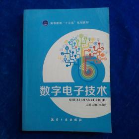 数字电子技术