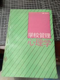 学校管理心理学