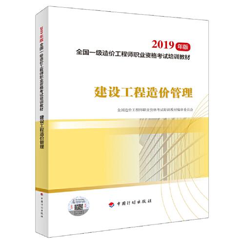 全国一级造价工程师职业资格考试培训教材2020年适用 建设工程造价管理（2019年版）