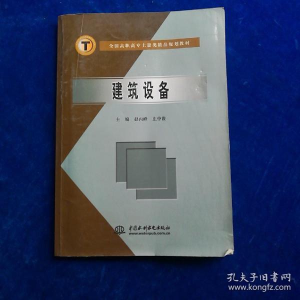 全国高职高专土建类精品规划教材：建筑设备