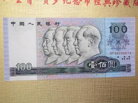 第四套人民币壹佰圆（100元 ）