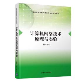 计算机网络技术原理与实验（）