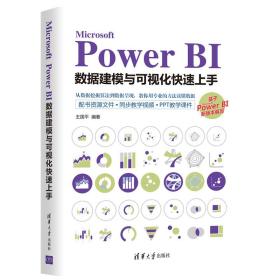 MicrosoftPowerBI数据建模与可视化快速上手