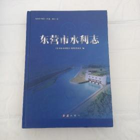 东营市水利志