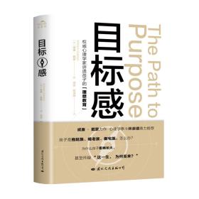 目标感：如何让孩子不迷茫,从小培养目标感（影响世界的50位心理学家之一威廉·戴蒙2021年珍藏力作，心理学泰斗林崇德鼎力推荐）