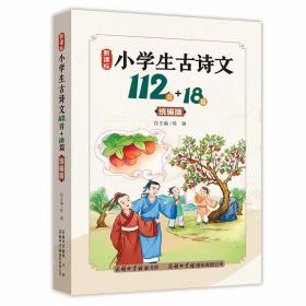 新课标小学生古诗文112首+18篇(统编版)