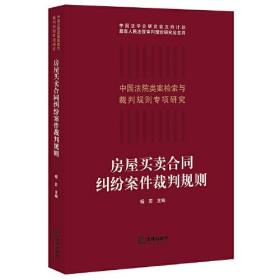 房屋买卖合同纠纷案件裁判规则