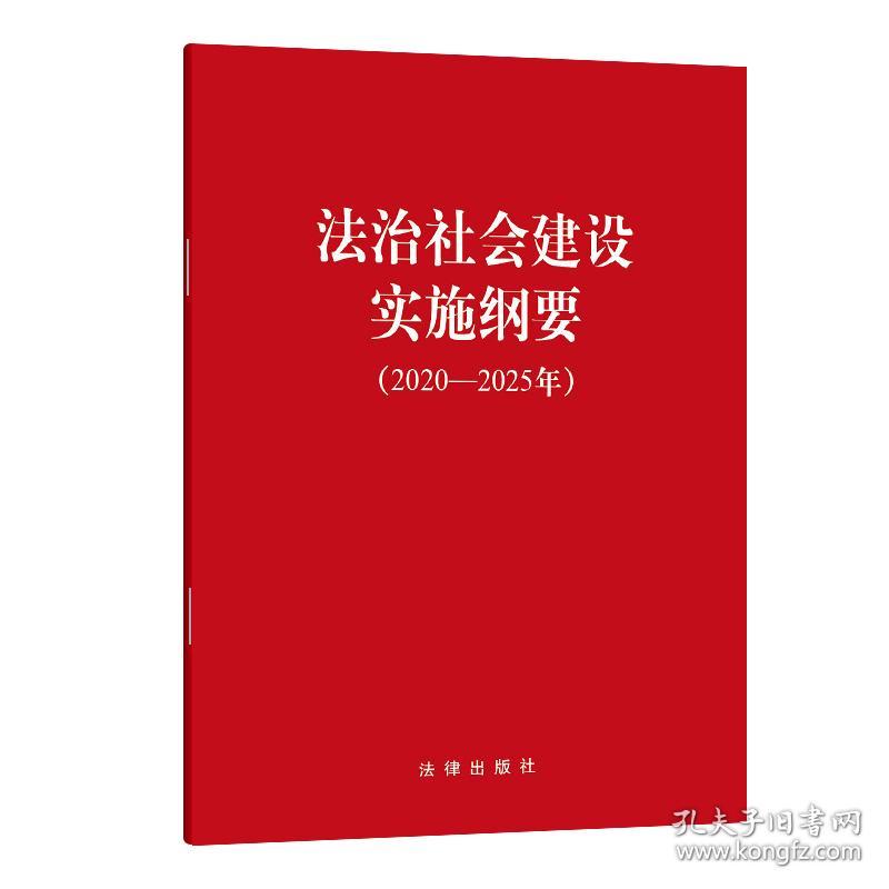 法治社会建设实施纲要2020-2025年 （法律）