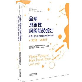 2020-2021年全球系统性风险趋势报告