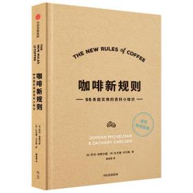 咖啡新规则55条超实用的百科小知识