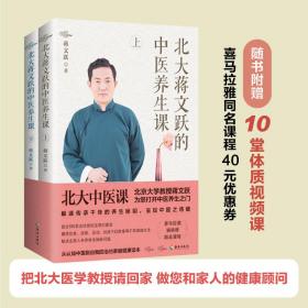 北大蒋文跃的中医养生课：把北大医学教授请回家做您和家人的健康顾问