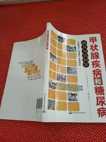 甲状腺疾病和糖尿病康复知识问答