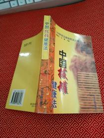 中国拔罐健康法:168种常见病症防治大全