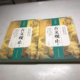 中国古典名著全译典藏图文本：古文观止（全译典藏图文本）（上下）