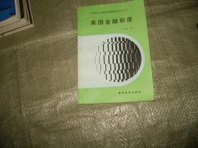 美国金融制度 （资本主义国家金融制度丛书之四）（个别页有划线字迹见图）