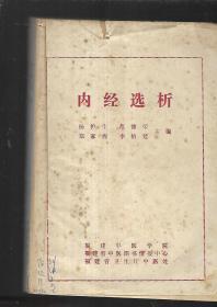 内经选析
