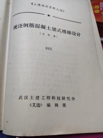 土建技术文选.现浇钢筋混凝土梁式楼梯设计.（查表法）.油印本